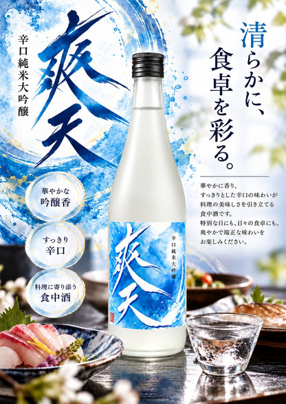 爽天 辛口純米大吟醸 ポスター「清らかに、食卓を彩る。」料理と合わせたイメージ