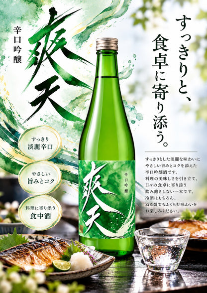 爽天 辛口吟醸 ポスター「すっきりと、食卓に寄り添う。」料理と合わせたイメージ
